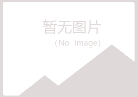 兴山区初夏建筑有限公司